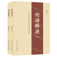 [N]论语释源(上下)-9787205103415