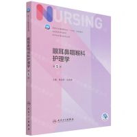 [N]眼耳鼻咽喉科护理学(供本科护理学类专业用第5版全国高等学校教材)-9787117324809