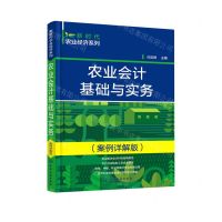 [N]农业会计基础与实务(案例详解版)/新时代农业经济系列-9787122403766