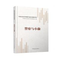 [N]警察与小偷/中国法治文学网络作品征文获奖书系-9787501461899