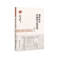 [N]刑事诉讼审前程序构造论/法大诉讼法学博士文库-9787565344237