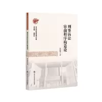 [N]刑事诉讼审前程序构造论/法大诉讼法学博士文库-9787565344237