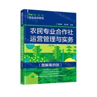 [N]农民专业合作社运营管理与实务(图解案例版)/新时代农业经济系列-9787122403773