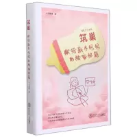 [N]筑巢(献给新手妈妈的独家秘籍)(精)-9787562369332