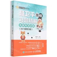 [N]聂卫平围棋习题精解(附答案布局专项训练从1段到3段)/聂卫平围棋道场系列-9787115580580