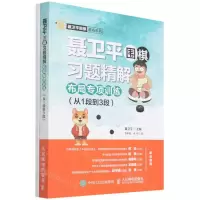 [N]聂卫平围棋习题精解(附答案布局专项训练从1段到3段)/聂卫平围棋道场系列-9787115580580