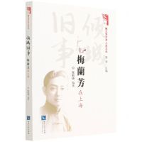 [N]倾城旧事(梅兰芳在上海)/梅兰芳艺术人生文丛-9787513080132