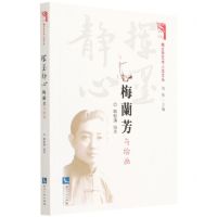 [N]挥墨静心(梅兰芳与绘画)/梅兰芳艺术人生文丛-9787513079877