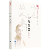 [N]似是故人来(梅兰芳在日本)/梅兰芳艺术人生文丛-9787513080163