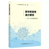 [N]数学新高考高分要领--基于五环节的教学设计-9787533492540