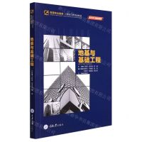 [N]地基与基础工程(高等职业教育土建施工类专业教材)-9787568930215