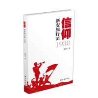 [N]信仰(新安旅行团1938)-9787552706727