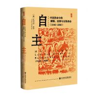 [N]自主(中国革命中的婚姻法律与女性身份1940-1960)(精)-9787520193948