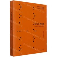 [N]新编设计原理(高等学校艺术设计学科教材)/设计学系列-9787564199890