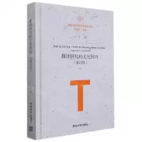 [N]翻译研究的文化转向(修订版)(精)/翻译与跨学科学术研究丛书-9787302597407
