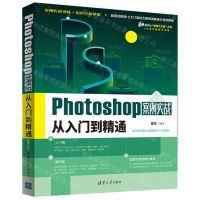 [N]Photoshop案例实战从入门到精通/CG技术视频大讲堂/清华社视频大讲堂大系-9787302598060