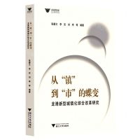 [N]从镇到市的蝶变(龙港新型城镇化综合改革研究)/求是智库-9787308222235