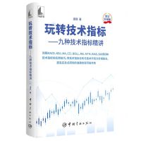[N]玩转技术指标--九种技术指标精讲(修订升级版)-9787515920207