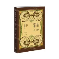 [N]征服与冲撞的年代/文明的故事-9787513347464