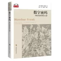 [N]数字密码(1到200的身世之谜)/数学桥-9787542877154