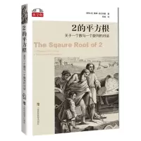 [N]2的平方根(关于一个数与一个数列的对话)/数学桥-9787542877130