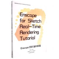 [N]Enscape即时渲染教程(高职高专环境设计专业校企合作规划教材)-9787531490326