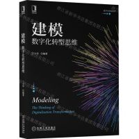[N]建模(数字化转型思维)/数字化转型系列-9787111699354