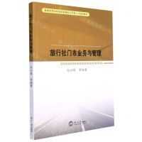 [N]旅行社门市业务与管理(普通高等院校旅游管理类应用型人才培养教材)-9787551726504