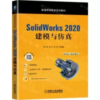 [N]SolidWorks2020建模与仿真(普通高等教育系列教材)-9787111453628