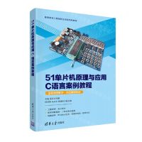 [N]51单片机原理与应用C语言案例教程(高等学校工程创新应用型特色教材)-9787302599753