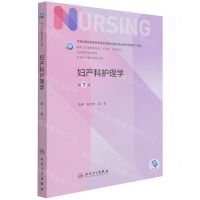 [N]妇产科护理学(供本科护理学类专业用第7版全国高等学校教材)-9787117328128