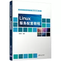 [N]Linux服务配置教程(高职高专计算机教学改革新体系教材)-9787302599937
