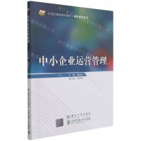 [N]中小企业运营管理(21世纪高职高专教材)/财经管理系列-9787512146549