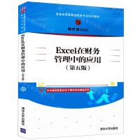 [N]Excel在财务管理中的应用(第5版普通高等教育经管类专业系列教材)-9787302598664