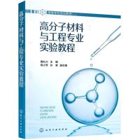 [N]高分子材料与工程专业实验教程(高等学校规划教材)-9787122399489