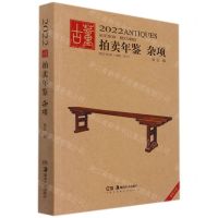 [N]杂项/2022古董拍卖年鉴-9787535697257