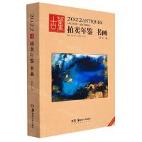 [N]书画/2022古董拍卖年鉴-9787535697264