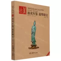 [N]翡翠珠宝/2022古董拍卖年鉴-9787535697226