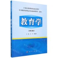 [N]教育学(修订版21世纪高等院校规划教材)-9787030480910