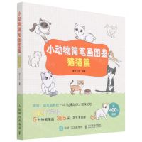 [N]小动物简笔画图鉴(猫猫篇)-9787115585226