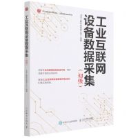 [N]工业互联网设备数据采集(初级1+X证书制度试点培训用书)-9787115585387