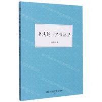 [N]书法论学书丛话-9787534093593