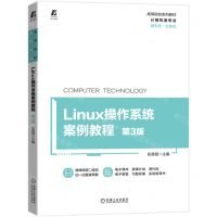 [N]Linux操作系统案例教程(第3版计算机类专业高等院校系列教材)-9787111698920