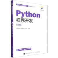[N]Python程序开发(高级1+X证书制度试点培训用书)-9787115583550