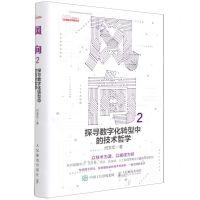 [N]风向(附小册子2探寻数字化转型中的技术哲学)(精)-9787115585400