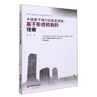 [N]中国影子银行的制度逻辑--基于形成机制的视角/新时代金融风险与金融安全研究书系-9787550451179