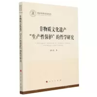[N]非物质文化遗产生产性保护的哲学研究/国家社科基金丛书-9787010242965