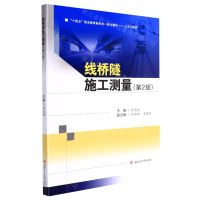 [N]线桥隧施工测量(土木工程类第2版十四五职业教育新形态一体化教材)-9787564384012
