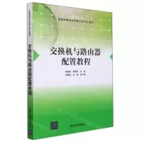 [N]交换机与路由器配置教程(普通高等学校网络工程专业教材)-9787302595946