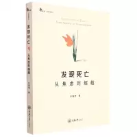 [N]发现死亡(从焦虑到超越)/心理自助系列-9787568930758